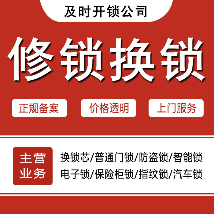 黔东南苗族侗族自治州岑巩县24小时上门 [开锁换锁修锁] 防盗门·保险柜·汽车锁